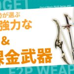 【原神】螺旋攻略勢からみた★3/無課金で入手可能な強武器たち！ | Out Of Resin PLUS P57【げんしん】