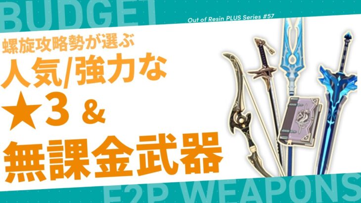 【原神】螺旋攻略勢からみた★3/無課金で入手可能な強武器たち！ | Out Of Resin PLUS P57【げんしん】