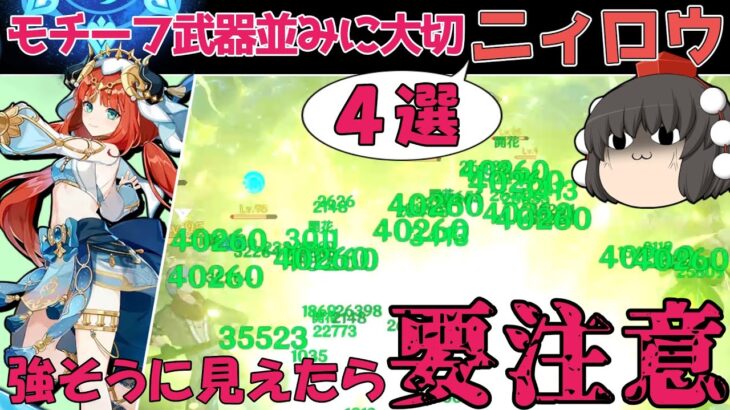 【原神】狂キャラ！この4つを抑えてパワーダウンを防ごう！ニィロウ開花で全てドカーンします！【ゆっくり実況】