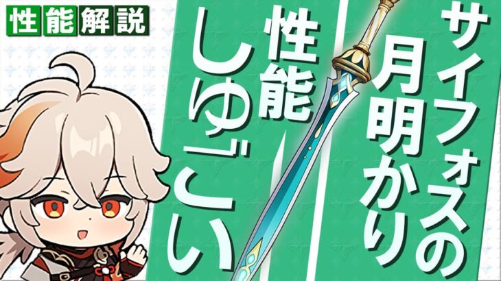 【原神】新星4武器「サイフォスの月明かり」高性能なしゅごい万葉のモチーフ武器みたいなのがまた実装された件