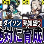 【原神】ガチで引いて良かった星5キャラランキングTOP9