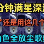 【原神】5分钟满星深渊！2年了还是用这几个角色！抽的新角色全放尘歌壶了！【自由大野猪】