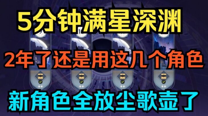 【原神】5分钟满星深渊！2年了还是用这几个角色！抽的新角色全放尘歌壶了！【自由大野猪】