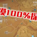 【原神】爆肝5天～3.1沙漠100％探索能拿多少原石 #冰糖小堃