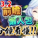 【原神】5分鐘看懂！3.2前瞻懶人包！納西妲、萊依拉登場！八重神子、公子達達利亞復刻！新BOSS散兵、無相之草！新活動以及塵歌壺代碼分享摹本系統來了！｜可可妮