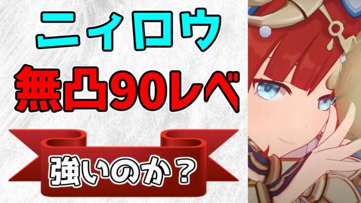 【原神】レベル90無凸ニィロウは強いのか！？性能解説【攻略解説】3.1スメール,元素スキル,元素爆発,武器,聖遺物.性能鐘の剣西風祭礼元素付着頻度,エネルギー回復