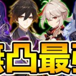 【原神】無凸パワー9！原神における最強の9キャラを考察！【Genshin Impact】