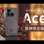 一加Ace Pro原神限定版开箱【科技美学】Genshin Imapct Oneplus Ace Pro