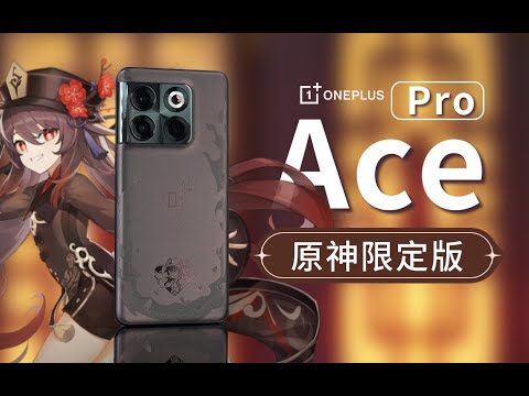 一加Ace Pro原神限定版开箱【科技美学】Genshin Imapct Oneplus Ace Pro