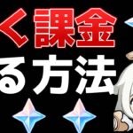 【原神】パソコンやAndroidスマホが無くても大丈夫！原石を安く購入する方法【げんしん】