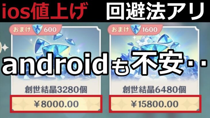 【原神】appleストア(ios)の値上げと回避方法(チャージセンター)について