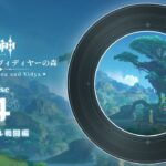 【原神】「ジュニャーナとヴィディヤーの森」Disc 4 – スメール戦闘編