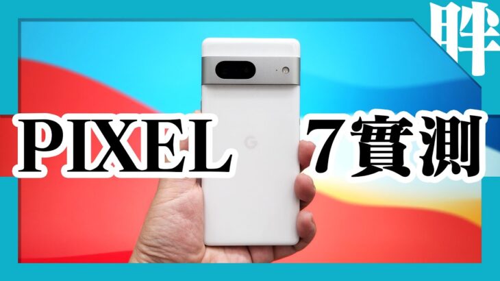 Google Pixel 7開箱、性能、發熱、電力測試｜原神對比Pixel 6｜Tensor G2處理器真能打嗎？