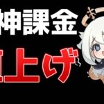 【原神】iPhoneからの課金は絶対しないで！！原石課金が値上げ！【げんしん】