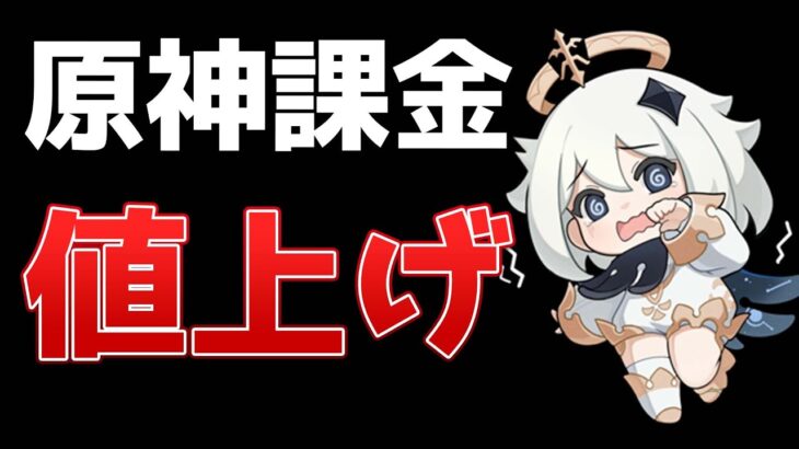 【原神】iPhoneからの課金は絶対しないで！！原石課金が値上げ！【げんしん】