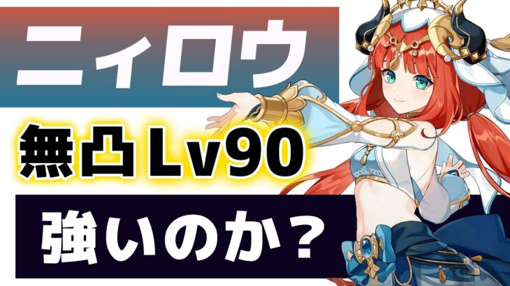 【原神】新★５「ニィロウ」は強いのか？無凸Lv90で使い方やおすすめ装備を解説します。【げんしん】