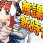 【バーバラでOK】無課金の女王「ニィロウ」の性能が斬新で新時代で予想以上に深かった｜ニィロウの活かし方・使い方解説【原神】