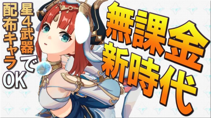 【バーバラでOK】無課金の女王「ニィロウ」の性能が斬新で新時代で予想以上に深かった｜ニィロウの活かし方・使い方解説【原神】