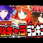 原神 最新版海外最強キャラティアランキングTier表リークなし公式情報 原神げんしん