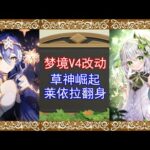 梦境V4改动：草神崛起！莱依拉翻身