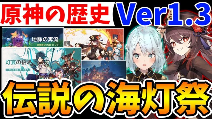 【原神ヒストリー】Ver1.3の歴史をねるめろさんと振り返る！魈＆胡桃実装や伝説の108原石事件など！【Genshin Impact】