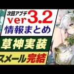 【原神】スメール編ついに完結「 ver3.2アプデ」最新情報まとめ!! チェックしておきたい8つの情報を紹介します。【げんしん】