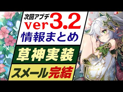 【原神】スメール編ついに完結「 ver3.2アプデ」最新情報まとめ!! チェックしておきたい8つの情報を紹介します。【げんしん】