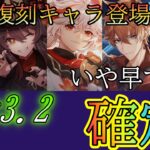 【原神】Ver3.2のガチャキャラが確定！復刻キャラが特にやばい