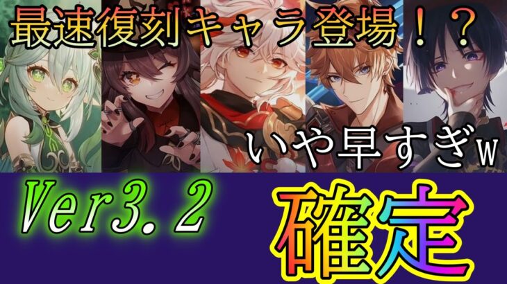 【原神】Ver3.2のガチャキャラが確定！復刻キャラが特にやばい