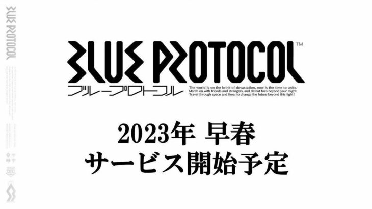 【ネタ】国産原神と噂のブループロトコルさんのリリース予定時期が遂に決定 ← 今度こそ原神を倒せそうなのか？