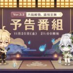 【原神】Ver.3.3「六処解悟、諸相空無」予告番組がの配信日が決定したぞ！11月25日(金)21:00～