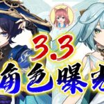 【原神】3.3新角色公佈！散兵改名流浪者進卡池！琺露珊登場！散兵即將洗白？琺露珊是可莉之後第二位妖精角色？｜可可妮