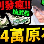 【原神】抽爆草神😱『砸”4萬”原石狂抽！』會中幾命？順便把專武帶回家！【白草淨華·納西妲、萊依拉】【抽卡精華】【虛空鼓動，劫火高揚】【散兵周本】【千夜浮夢】【Genshin Impact】