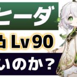 【原神】新★５「ナヒーダ」は強いのか？無凸Lv90で使い方、おすすめ装備、相性の良いキャラなどを解説します。【げんしん】