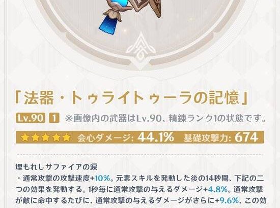 【原神】Ver.3.3バージョンアップ後実装予定の新武器・聖遺物情報が公開されたぞ！