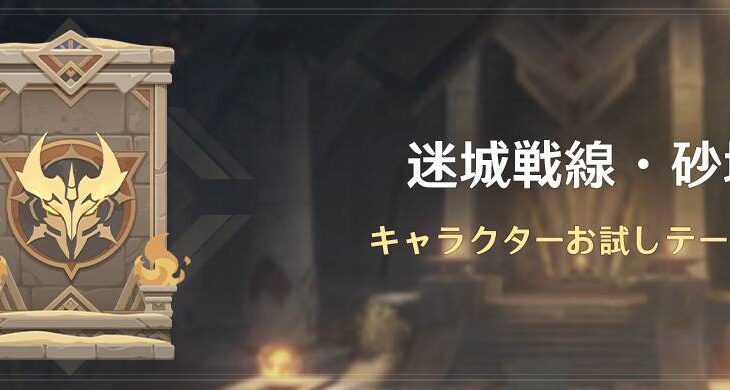 【原神】イベント「迷城戦線・砂域編」の開催が予告されたぞ！