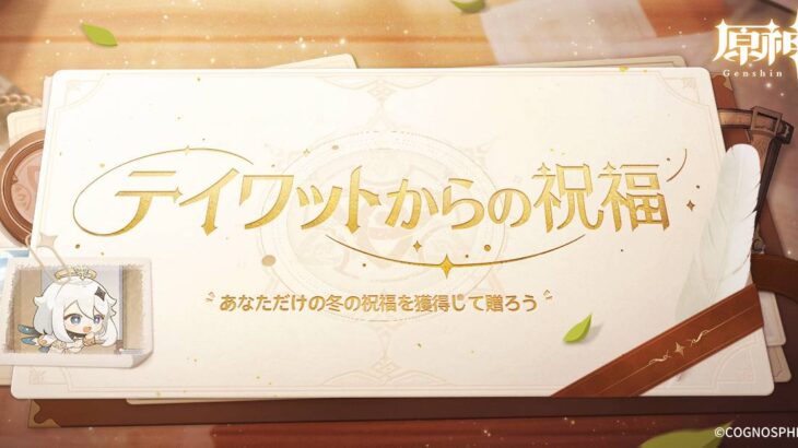 【原神】Webイベント「テイワットからの祝福」が開催されたぞ！