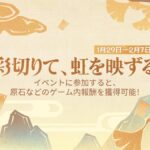 【原神】Webイベント「彩切りて、虹を映ずる」が本日より開催されたぞ！