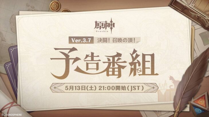 【原神】Ver.3.7「決闘！召喚の頂！」予告番組の配信が決定したぞ！