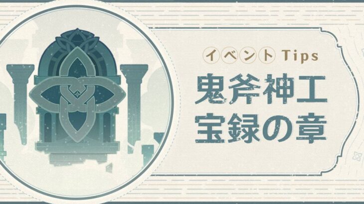 【原神】イベント「鬼斧神工・宝録の章」が開催されるぞ！