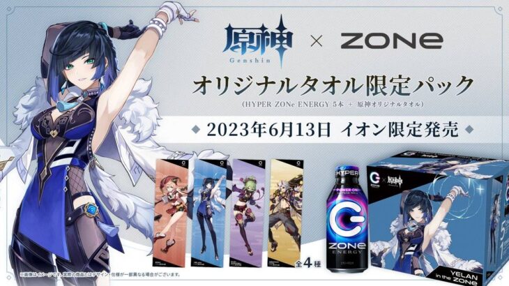 【原神】ZONeエナジーコラボの開催が決定したぞ！