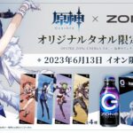 【朗報】「ZONe ENERGY」と『原神』とのコラボ商品がイオン限定で今日から発売ｷﾀ━━━(ﾟ∀ﾟ)━━━!!
