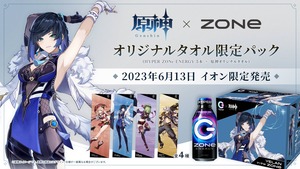 【原神】本日より「ZONe ENERGY」と『原神』とのコラボ商品がイオン限定で販売