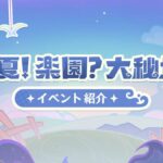 【原神】Ver.3.8「涼夏！楽園？大秘境！」イベントって面白かった？感想を教えてくれないか！？