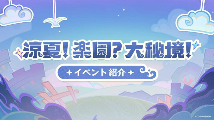 【原神】Ver.3.8「涼夏！楽園？大秘境！」イベントって面白かった？感想を教えてくれないか！？