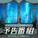 【原神】Ver.4.0予告番組「ゆえなく煙る霧雨のように」は本日8月4日(金)20:30より配信されるぞ！