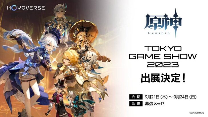 【原神】TGS2023への出展が決定したぞ！