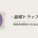 【ネタ】晶蝶トラップ、獲得数どれくらいかな？