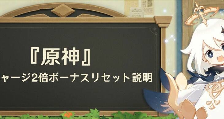 【原神】初回チャージ2倍ボーナスリセット告知ｷﾀ━━(ﾟ∀ﾟ)━━!!