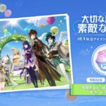 【原神】Webイベント「大切な思い出に素敵な装いを」が本日より開催されたぞ！